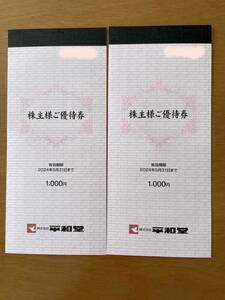 ☆　平和堂　株主優待券　２０００円分　☆