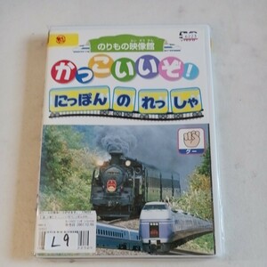 のりもの映像館　かっこいいぞ！にっぽんのれっしゃ　全3巻 DVD レンタル落ち 中古 キッズ　Ｌ9　匿名配送　送料無料