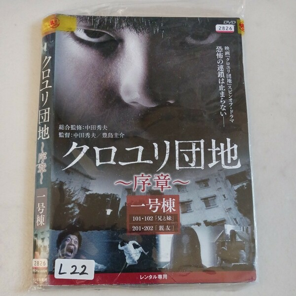 クロユリ団地～序章～　全3巻 DVD レンタル落ち 中古 邦画　Ｌ22　匿名配送　送料無料