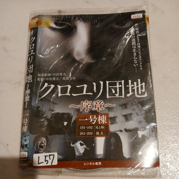 クロユリ団地～序章～　全3巻 DVD レンタル落ち 中古 邦画　Ｌ57　匿名配送　送料無料