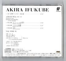 Ω 美盤 伊福部昭 1989年4月8日 簡易保険ホール 収録 CD/SF交響ファンタジー第1番 交響頌偈 釈迦/小松一彦 東京交響楽団 AKIRA IFUKUBE_画像2