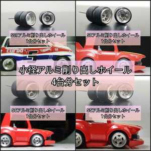 1/64　格安 ミニカー　アルミ削り出しホイール 小径タイプ　ゴムタイヤ ホットウィール トミカ 改造 hotwheels tomica 汎用 ホイール 02