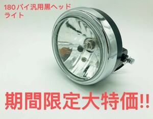 新品 180 パイ ヘッド ライトTW200 KH250 RZ350 SR400 XJ400 XJR400 GPZ400F KH400 250 GX250 RD250 RZ250 RZR250