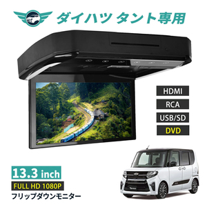 フリップダウンモニター ハイエース 200系 13.3インチ DVD HDMI対応 フルHD 1080Pビデオ 画面輝度自動調整 USB SD 間接照明