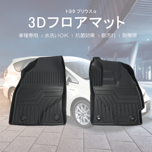 トヨタ プリウスα ZVW41系 3Dラゲッジマット フロントのみ TPE 防水 3D立体 荷室 ズレ防止 滑り防止 耐汚れ 耐摩耗 パーツ トランクマット