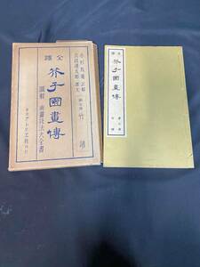 ☆古書 古本 中古本 芥子園書博 竹の図 和本 中国書物 中国古画絵 手本 和本 唐本 漢籍 古書 昭和11年7月