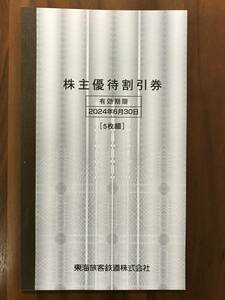 東海旅客鉄道株式会社　JR東海　株主優待割引券　５枚綴　