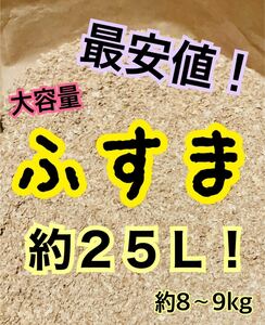 ふすま　大容量　約２５Ｌ　9〜10kg前後