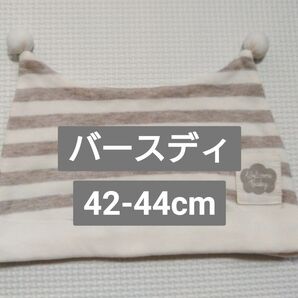 ベビー帽子 バースディ オーガニックコットン素材 防寒 42-44cm ボーダー ポンポン付 オフ白 出産準備