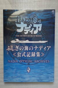 ふしぎの海のナディア公式記録集 ([バラエティ]) 大型本 2023/1/20 未開封 新品/即決3280円