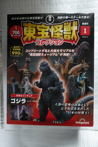 東宝怪獣コレクション 2023年 9/12号 (1) [1/700フィギア付き雑誌] 未開封 新品/即決1980円