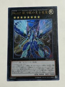 遊戯王/ウルトラレア/No.62銀河眼の光子竜皇 [UR] PRIO-JP040 遊戯王OCG PRIMAL ORIGIN