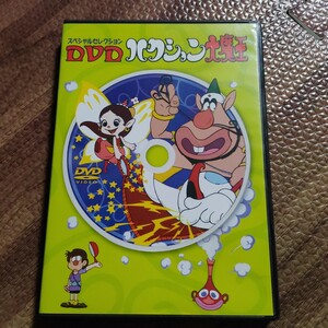 ハクション大魔王DVD スペシャルセレクション