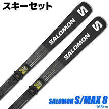 スキーセット SALOMON 23-24 S/MAX 8 165cm M11 GW 金具付き 大人用 スキー板 グリップウォーク対応_画像1