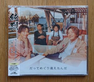 【CD・新品】だってめぐり逢えたんだ/純烈 Eタイプ (カップリング:色・恋・沙汰) CRCN-8568 ※未開封です