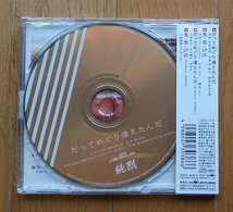 【CD・新品】だってめぐり逢えたんだ/純烈 Eタイプ (カップリング:色・恋・沙汰) CRCN-8568 ※未開封です_画像2