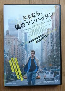 【レンタル版DVD】さよなら、僕のマンハッタン -The Only Living Boy in New York- 監督:マーク・ウェブ 2017年作品