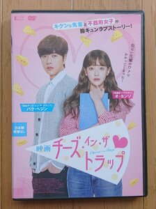 【レンタル版DVD】映画 チーズ・イン・ザ・トラップ 出演:パク・ヘジン/オ・ヨンソ 2018年韓国作品