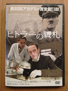 【レンタル版DVD】ヒトラーの贋札 (にせさつ) 出演:カール・マルコヴィックス/アウグスト・ディール