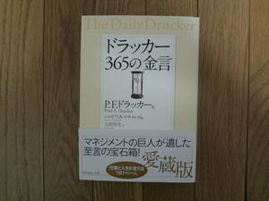 ドラッカー３６５の金言 Ｐ．Ｆ．ドラッカー／著　ジョゼフ・Ａ．マチャレロ／編　上田惇生／訳