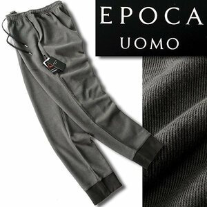 新品 エポカウォモ 秋冬 発熱 保温 ジャージー ジョガー パンツ L 濃灰 【P29367】 EPOCA UOMO トラウザーズ メンズ ニット ソフトタッチ