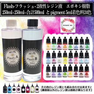 2液性樹脂　レジン液　500ml フラッシュ＋着色料24色