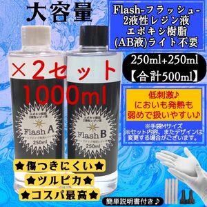 2液性樹脂　レジン液　500ml×2 1000ml フラッシュ(着色料別売り)