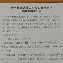 切手趣味週間にちなむ郵便切手郵便創業120年発行案内_画像4