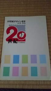 ２０世紀デザイン切手第１集～第６集シートブック