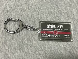 【即決】東急電鉄 駅名標キーホルダー 武蔵小杉 東急東横線 駅名キーホルダー 鉄道グッズ 武蔵小杉駅