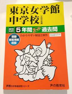 即決　2019年度用　東京女学館中学校　5年間スーパー過去問　声の教育社　過去問