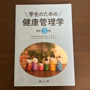 学生のための健康管理学 （改訂３版） 木村康一／著　永松俊哉／著