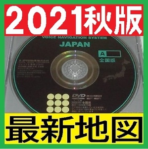 【おまけ有】新品即決2021年秋版 最新版トヨタ純正ナビソフト全国版マルチEMV更新版地図ディスクDVD-ROM UCF30セルシオ後期セルシオ30後期