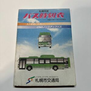 札幌市営バス　平成13年11月改正　バス時刻表