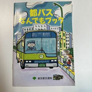 東京都営バス　なんでもブック