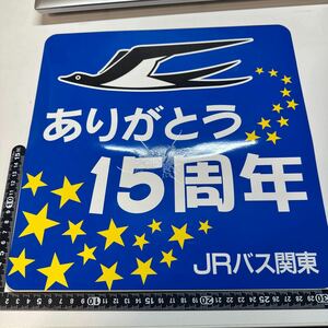 JRバス関東　ありがとう15周年　ステッカー