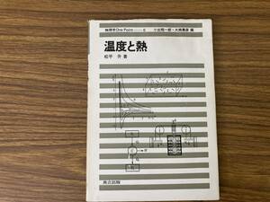 共立出版 物理学OnePoint6 温度と熱 松平升 　/888