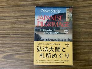 Japanese Pilgrimage　Oliver Statler　弘法大師と札所めぐり　洋書　/888