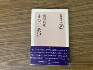 藤原新也「インド放浪」朝日選書　/888