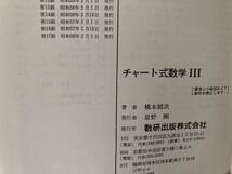 数研出版 チャート式 数学Ⅲ 橋本純次著 昭和58年17刷　/888_画像4