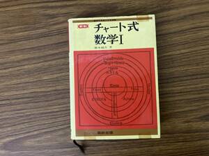 新制 チャート式 数学Ⅰ 昭和58年6刷 橋本純次 数研出版　/888