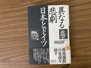 異なる悲劇　日本とドイツ　西尾幹二　/888