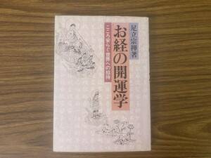 お経の開運学 こころ安らぐ世界への招待 足立宗禅 日新報道/P