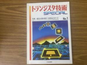 トランジスタ技術Special (No.1) 　特集 個別半導体素子 活用法のすべて　/P