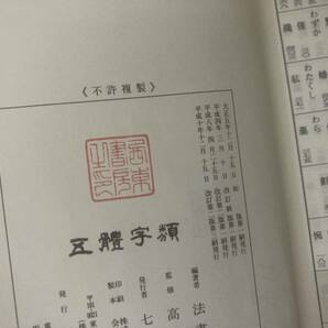 五體字類 改訂第二版 高田 竹山監修 平成10年発行 /Pの画像10