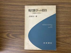 現代数学への招待　多様体とは何か　志賀浩二　岩波書店 /X