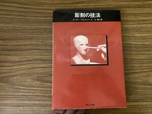 彫刻の技法 粘土 金属 石膏 石 木 アーサー ゼイデンバーグ 