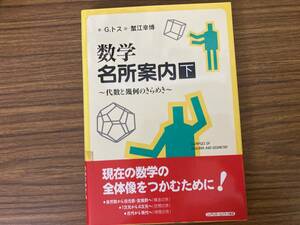 数学名所案内(下) 代数と幾何のきらめき-代数と幾何のきらめき /TV