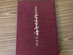 ふるさと今昔 写真集 土佐市 大正 昭和 暮し 生活 人々　函欠　/SB6