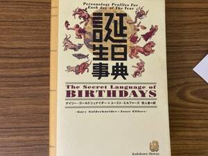 誕生日事典 ゲイリー・ゴールドシュナイダー ユースト・エルファーズ 牧人舎 角川書店